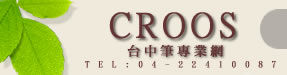 CROOS台中筆專業網